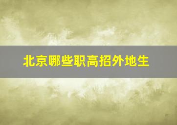 北京哪些职高招外地生