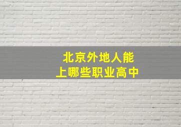 北京外地人能上哪些职业高中