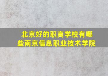 北京好的职高学校有哪些南京信息职业技术学院