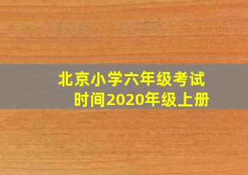 北京小学六年级考试时间2020年级上册