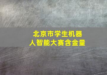 北京市学生机器人智能大赛含金量