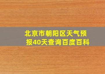 北京市朝阳区天气预报40天查询百度百科