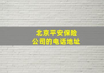 北京平安保险公司的电话地址