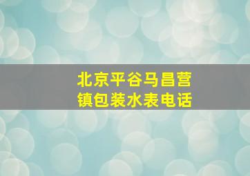 北京平谷马昌营镇包装水表电话