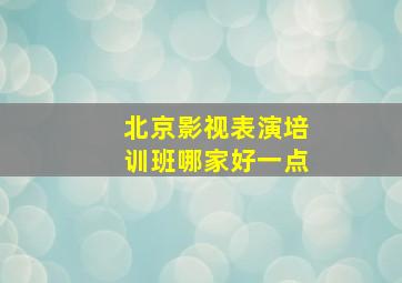 北京影视表演培训班哪家好一点