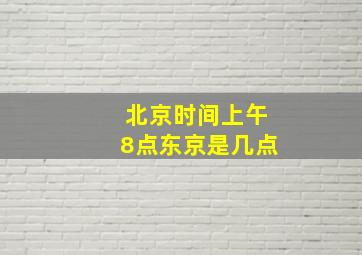 北京时间上午8点东京是几点