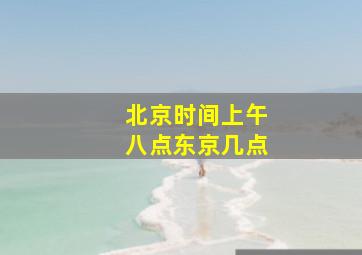 北京时间上午八点东京几点