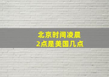 北京时间凌晨2点是美国几点