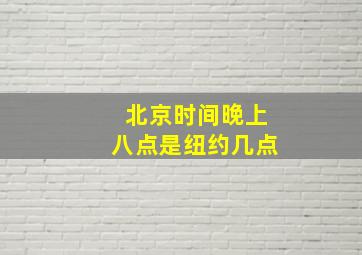 北京时间晚上八点是纽约几点