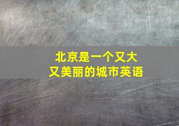 北京是一个又大又美丽的城市英语