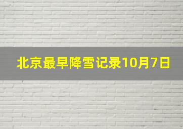 北京最早降雪记录10月7日