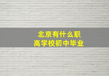 北京有什么职高学校初中毕业