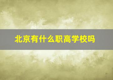 北京有什么职高学校吗