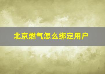 北京燃气怎么绑定用户