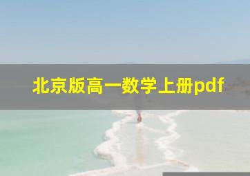 北京版高一数学上册pdf