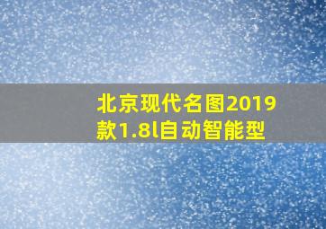 北京现代名图2019款1.8l自动智能型