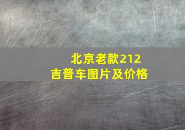 北京老款212吉普车图片及价格