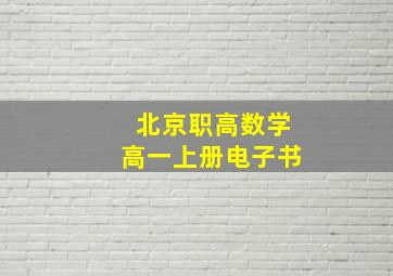 北京职高数学高一上册电子书