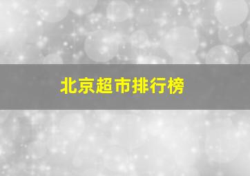 北京超市排行榜