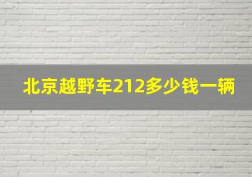 北京越野车212多少钱一辆