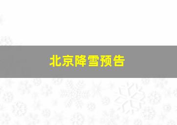 北京降雪预告