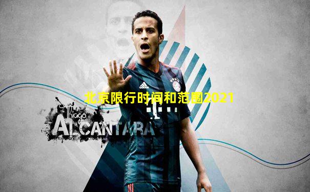 北京限行时间和范围2021