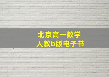 北京高一数学人教b版电子书