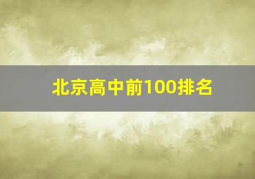 北京高中前100排名