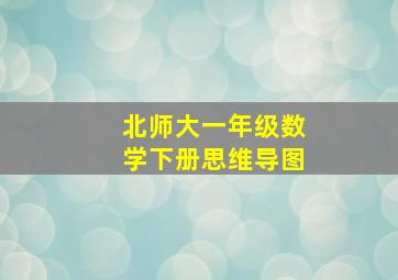 北师大一年级数学下册思维导图