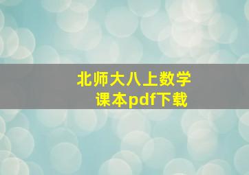 北师大八上数学课本pdf下载