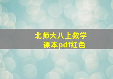 北师大八上数学课本pdf红色