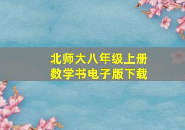 北师大八年级上册数学书电子版下载