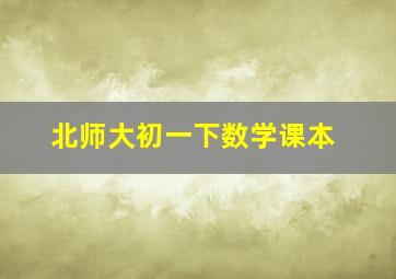 北师大初一下数学课本