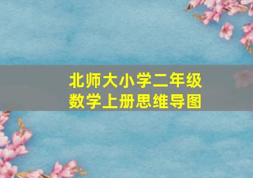 北师大小学二年级数学上册思维导图