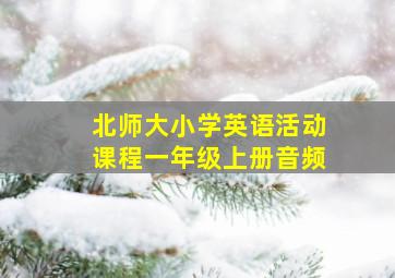 北师大小学英语活动课程一年级上册音频