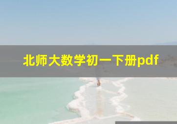 北师大数学初一下册pdf