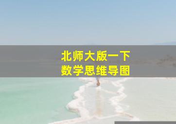 北师大版一下数学思维导图