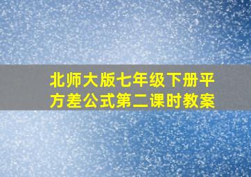 北师大版七年级下册平方差公式第二课时教案