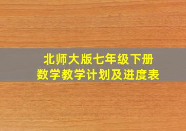 北师大版七年级下册数学教学计划及进度表