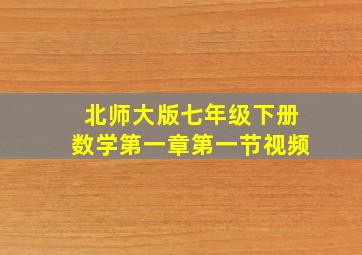 北师大版七年级下册数学第一章第一节视频