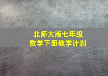 北师大版七年级数学下册教学计划