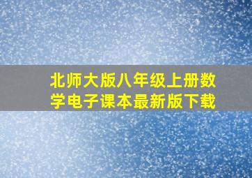 北师大版八年级上册数学电子课本最新版下载