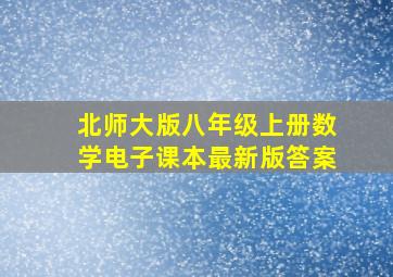 北师大版八年级上册数学电子课本最新版答案