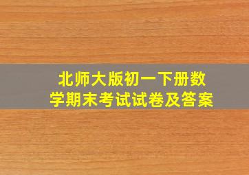 北师大版初一下册数学期末考试试卷及答案