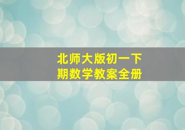 北师大版初一下期数学教案全册