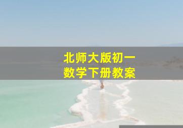 北师大版初一数学下册教案