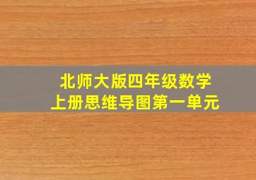 北师大版四年级数学上册思维导图第一单元