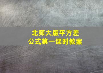 北师大版平方差公式第一课时教案