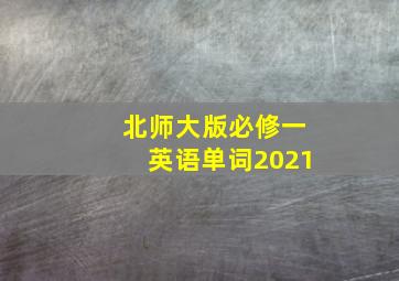 北师大版必修一英语单词2021