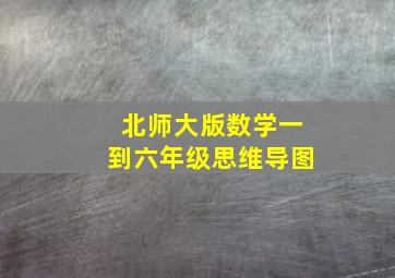 北师大版数学一到六年级思维导图